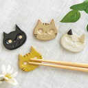 【ポイント20倍★5/9〜お買物マラソン期間】にっこり猫 箸置き 陶器 はしおき おしゃれ セット 面白い かわいい アニマル 子供用 猫 ネコ 食器 国産 日...