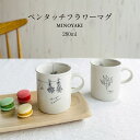 ペンタッチフラワー マグ【マグカップ コーヒカップ ペン画 花柄 かわいい おしゃれ シンプル 日本製 美濃焼 陶磁器 食器 レンジ対応 食洗機対応 KAKUN...