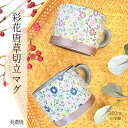 彩花唐草切立マグ いろどり 唐津 食器 和食器 美濃焼 陶器 つるつる かわいい おしゃれ 大きい 花柄 日本製 マット カップル 新婚 夫婦 新生活 ギフト ...