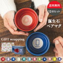 【ポイント20倍★マラソン期間】送料無料 マグカップ誕生石マグ12柄1式セット マグカップ おしゃれ 大きめ 330ml 可愛い カップル 誕生日 結婚祝い 結...