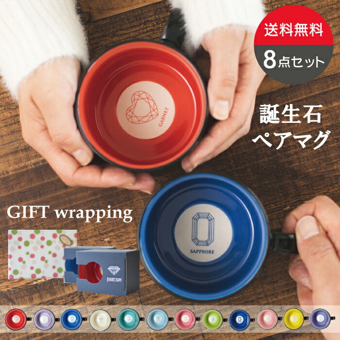 【ポイント20倍★マラソン期間】送料無料 マグカップ誕生石マグ8個セット マグカップ おしゃれ 大きめ 330ml 可愛い カップル 誕生日 結婚祝い 結婚記念日 大きい かわいい かっこいい 食洗機対応 電子レンジ対応 プレゼント 贈り物 カクニ