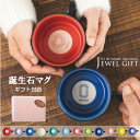 ★20%OFF 10/13 20:00~10/17 9:59★ 誕生石マグ マグカップ おしゃれ 大きめ ペアマグカップ ペア 330ml カップル 誕生日 結婚祝い 結婚記念日 大きい かわいい かっこいい 食洗機対応 電子レンジ対応 プレゼント 贈り物 ギフト