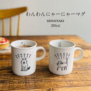 わんわんにゃーにゃーマグ マグカップ おしゃれ かわいい 可愛い ネコ 猫 ネコ柄 イヌ 犬 北欧 280ml 大きい 日本製 コップ カップ 食器 シンプル ...