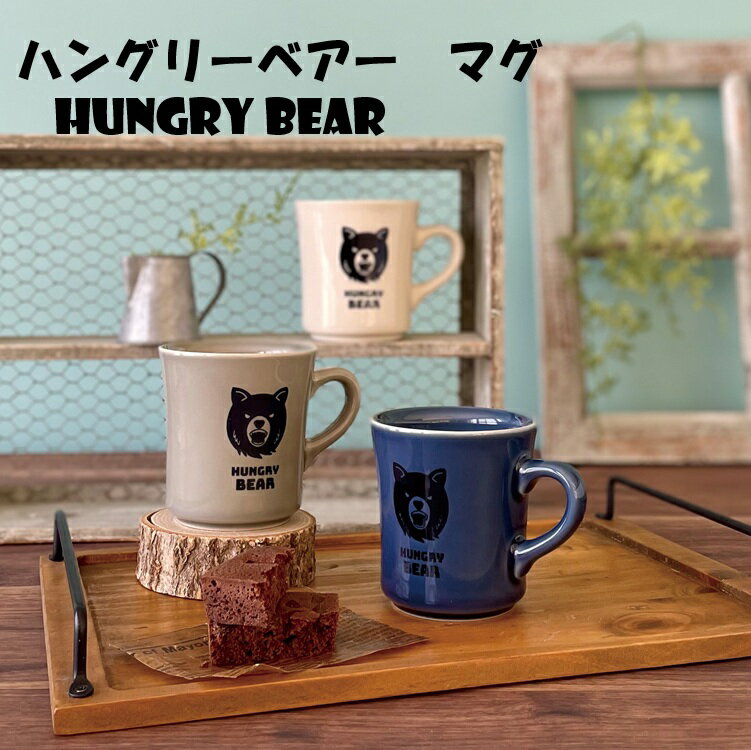 Rakuten - 美濃焼 マグカップ ハングリーベアーマグ くま オシャレ かわいい かっこいい コーヒーカップ 陶器 食器 器 おしゃれ 北欧 アニマル柄 面白い 日本製 ギフト プレゼント 国産 誕生日プレゼント おもしろい