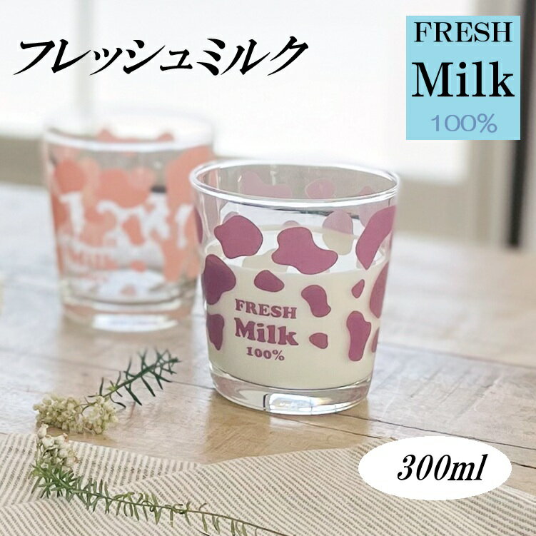 Rakuten - フレッシュミルクグラス　 おしゃれ かわいい 300ml POP クロ グリーン パープル ピンク 人気 プレゼント ギフト 牛柄 日本製 コップ カップ 子供用 カクニ