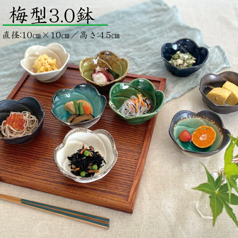 Rakuten - 梅型3.0鉢 小鉢 小皿 醤油 美濃焼 皿 おしゃれ シンプル 小さめ かわいい 花 ナチュラル デザート 薬味 調味料 陶器 日本製 和風 ピンク ブルー ブラウン 黒 白 緑 茶 食器　KAKUNI