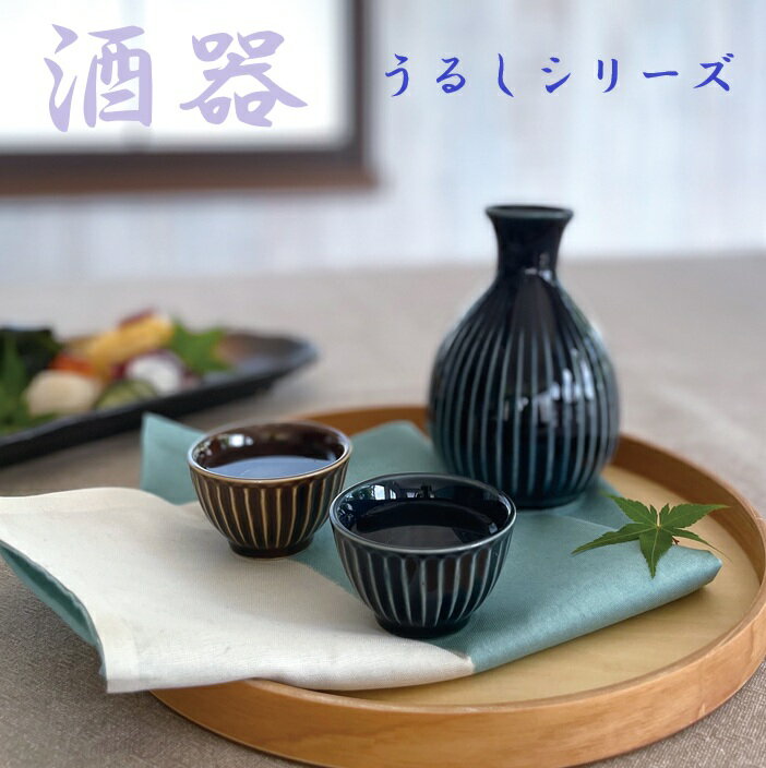 Rakuten - うるし酒器 2合 徳利 盃 美濃焼 食器 とっくり おしゃれ 可愛い かっこいい スマート シンプル ナチュラル カクニ オリジナル 日本産 インスタ映え 普段使い 酒器 熱かん お酒 和風 ギフト モダン 和 北欧