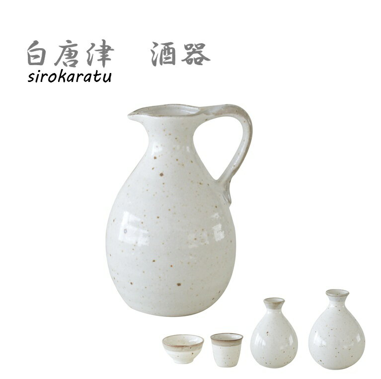 Rakuten - 白唐津酒器 1合2合 徳利 盃 長盃 美濃焼 食器 とっくり おしゃれ 可愛い かっこいい スマート シンプル ナチュラル カクニ オリジナル 日本産 インスタ映え 普段使い 酒器 熱かん お酒 和風 ギフト モダン 和 北欧