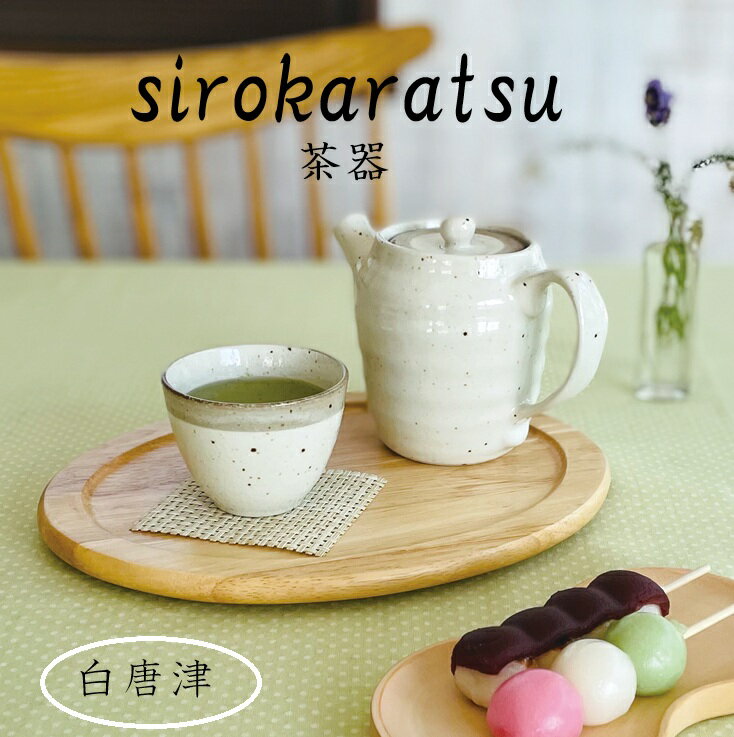 Rakuten - 白唐津 茶器 ポット ミニ煎茶 抹茶碗 美濃焼 食器 急須 おしゃれ 可愛い かっこいい スマート シンプル ナチュラル カクニ オリジナル 日本産 インスタ映え 普段使い 和風 ギフト モダン 和 北欧　茶こし付き