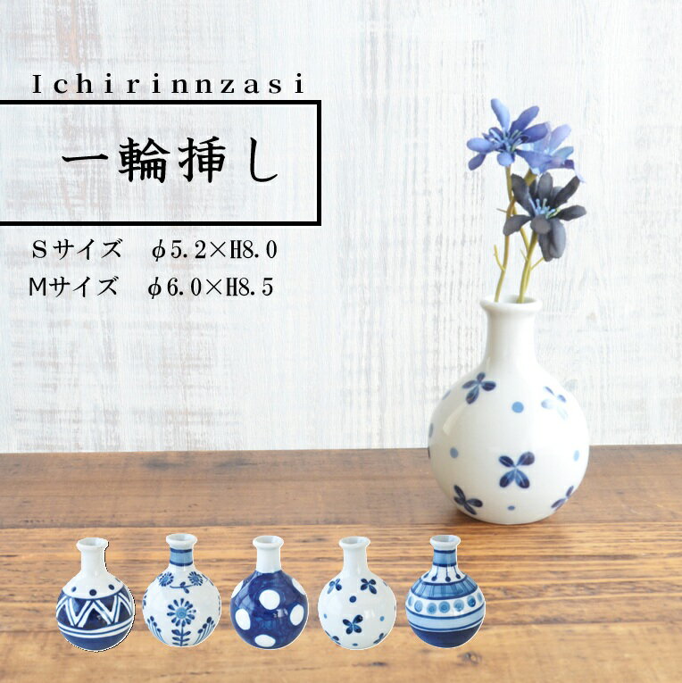Rakuten - 一輪挿し　かわいい アジアン 花 花瓶 青 白　美濃焼 日本製