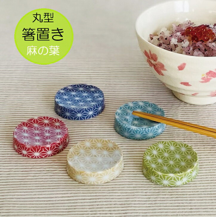 Rakuten - 麻の葉 丸型箸置き 和風 陶器 おしゃれ 和風 おそろい ギフト 丸型　青 緑 赤 水色 黄色 日本製 美濃焼 陶磁器 食器 レンジ対応 食洗機対応 かわいい カワイイ モダン 敬老の日 カクニ