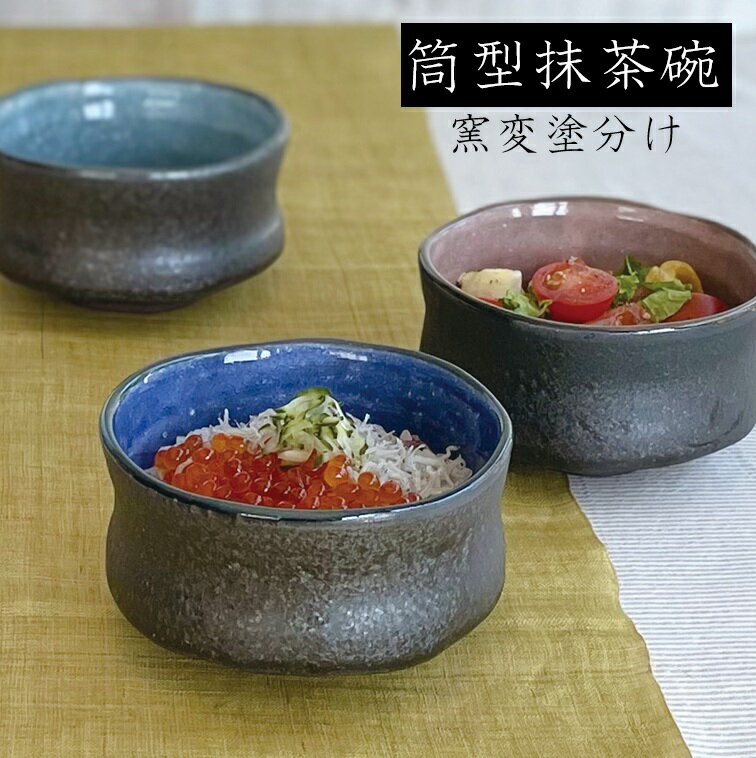 Rakuten - 窯変塗分け筒形抹茶碗 550ml 和食器 抹茶碗 抹茶 茶器 茶道具 器 うつわ 土物 おしゃれ 茶道 お茶会 ギフト 贈り物 プレゼント 美濃焼 kakuni