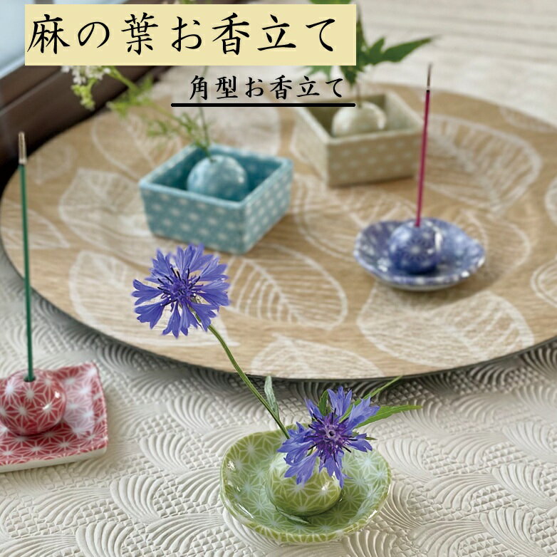 Rakuten - 麻の葉 角型お香立て 和風 陶器 おしゃれ 和風 おそろい お香立て アロマ インテリア ギフト 角 青 緑 赤 水色 黄色 日本製 美濃焼 陶磁器 花立て かわいい カワイイ モダン 敬老の日 カクニ