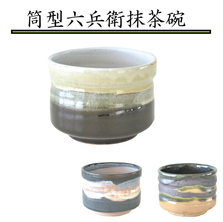 Rakuten - 筒型六兵衛抹茶碗 450ml 和食器 抹茶碗 抹茶 茶器 茶道具 器 うつわ 土物 おしゃれ 茶道 お茶会 ギフト 贈り物 プレゼント 美濃焼 kakuni