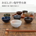 【ポイント20倍★5/9〜お買物マラソン期間】おばんざい亀甲型小鉢 色変わり9点セット 食器 和食器 取り皿 小皿 おしゃれ シンプル モダン 美濃焼 皿 陶器...