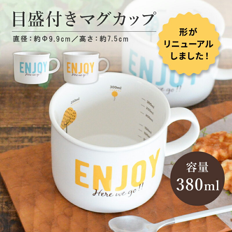 目盛付きホーロー風マグ 美濃焼 マグカップ かわいい 陶器 大きめ 軽量 目盛付 380ml 可愛い おしゃれ メモリ付き スープカップ 目盛り付き たっぷり 大容量 食洗機対応 電子レンジ対応 ギフト プレゼント 日本製