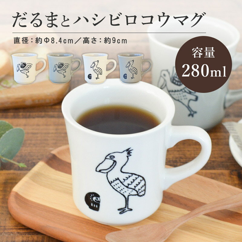 マグカップ レディース だるまとハシビロコウ 美濃焼 マグカップ かわいい コーヒーカップ 陶器 食器 器 おしゃれ 北欧 鳥柄 面白い 日本製 ギフト プレゼント 国産 誕生日プレゼント おもしろい ダルマ