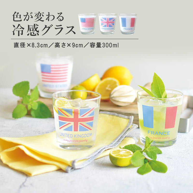 国旗グラス おしゃれ 冷感 色が変わる かわいい 300ml POP 人気 プレゼント ギフト 日本製 コップ カップ 子供用 冷感グラス