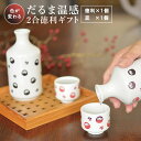 おもしろいお酒 ★20%OFF 4/24 20:00 ～ 4/27 9:59★ だるま堂 色が変わるだるま温感酒器ギフト 徳利 盃 おしゃれ かっこいい 陶器 日本製 美濃焼 電子レンジ対応 食洗機対応 ぐいのみ おちょこ お酒 プレゼント 贈り物 父の日 敬老の日 誕生日プレゼント