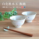 白化粧 水玉軽い飯碗 飯碗 軽い 水玉 軽量 かわいい 茶碗 ごはん茶碗 シンプル おしゃれ 食器 ご飯 陶器 和食器 和風 国産 日本製 美濃焼 カクニ 介護...