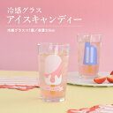 冷感グラス アイスキャンディー おしゃれ コップ 冷感 色が変わる かわいい かっこいい 誕生日 お祝い 305ml プレゼント ギフト 日本製 冷感グラス レ...