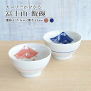 カロリー飯碗 富士山 飯碗 おしゃれ かわいい 富士山 目盛り付き カロリー計算 便利 茶碗 ごはん茶碗 食器 ご飯 陶器 和食器 和風 国産 日本製 美濃焼 ...