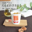 だるま 冷感陶製薄はりカップ おしゃれ コップ 絵が浮き出る 冷感 おもしろい かわいい だるま 記念日 誕生日 お祝い400ml プレゼント ギフト 日本製 ...