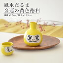 風水だるま金運の黄色徳利 徳利 おしゃれ 達磨 だるま 縁起物 黄色 金運 風水 お酒 かっこいい 日本酒 陶器 美濃焼 日本製 父の日 敬老の日 プレゼント ...