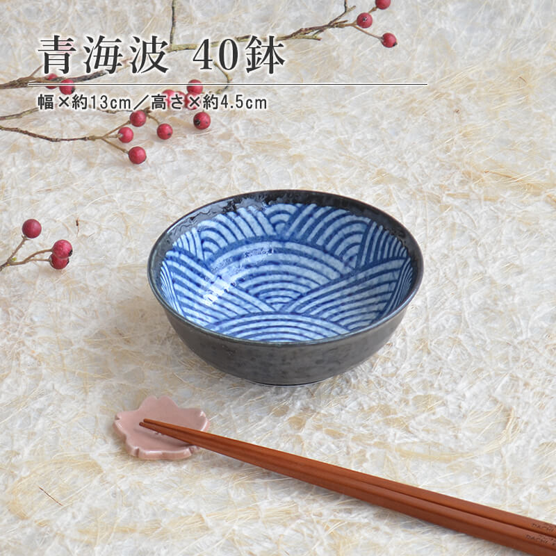 【ポイント20倍★マラソン期間】青海波 40鉢 食器 取り鉢 取り皿 子供用 サラダ 煮物鉢 小鉢 お茶碗 和柄 和風 縁起物 日本製 国産 美濃焼 器 陶器 カクニ ギフト プレゼント食洗機使用可 電子レンジ使用可
