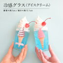 冷感グラス ソフトクリーム おしゃれ コップ 冷感 色が変わる かわいい かっこいい 誕生日 お祝い 305ml プレゼント ギフト 日本製 冷感グラス レトロ...
