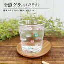 冷感グラス だるま おしゃれ コップ 冷感 色が変わる だるま 達磨 コロコロだるま かわいい かっこいい 誕生日 お祝い300ml プレゼント ギフト 日本製...