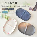 二つ仕切り皿(黒備前 、紺碧 、ターコイズブルー 、だるま赤) 食器 おしゃれ かわいい かっこいい シンプル 子供 大人 陶器 北欧 和食器 風 美濃焼 皿 ...
