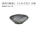 漆黒白釉流し とじめ千代口小鉢 小鉢 小皿 取り皿 食器 和食器 陶磁器 美濃焼 皿 日本製 小さめ おしゃれ シンプル モダン 上品 高級感 おばんざい 食卓...