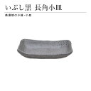 いぶし黒 長角小皿 小鉢 取り皿 食器 和食器 陶磁器 美濃焼 小さめ おしゃれ シンプル モダン かっこいい 上品 高級感 おばんざい 食卓 キッチン用品 ギ...