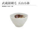 武蔵錆刷毛 五山小鉢 食器 おしゃれ 和食器 シンプル モダン おばんざい 小鉢 食卓 キッチン用品 ギフト プレゼント 贈り物 お祝い 母の日 父の日 敬老の...