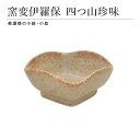 窯変伊羅保 四つ山珍味 食器 おしゃれ 和食器 シンプル モダン おばんざい 小鉢 食卓 キッチン用品 ギフト プレゼント 贈り物 お祝い 母の日 父の日 敬老...
