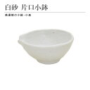 白砂 片口小鉢 小鉢 取り皿 食器 和食器 陶磁器 美濃焼 小さめ おしゃれ シンプル モダン 上品 高級感 美しい ホワイト おばんざい 食卓 キッチン用品 ...
