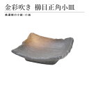 金彩吹き 櫛目正角小皿 食器 おしゃれ 和食器 シンプル モダン おばんざい 小鉢 食卓 キッチン用品 ギフト プレゼント 贈り物 お祝い 母の日 父の日 敬老...
