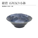 紺碧 石垣反り小鉢 食器 おしゃれ 和食器 シンプル モダン おばんざい 小鉢 食卓 キッチン用品 ギフト プレゼント 贈り物 お祝い 母の日 父の日 敬老の日...