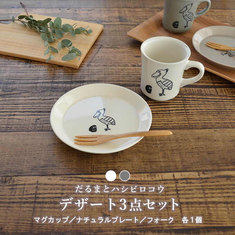 ＼20%OFF 5/9 20:00 ～ 5/16 9:59／ だるまとハシビロコウデザート3点セット マグカップ おしゃれ かわいい セット 1人暮らし プレート 皿 食器 陶器 フォーク 食器 ギフト プレゼント 日本製 コップ カップ 食器 食洗機使用可 電子レンジ使用可