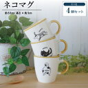 ネコマグ4個セット マグカップかわいい シンプル マグカップ かわいい 猫 おしゃれ 面白い ナチュラル ねこ ブチ猫 黒猫 三毛猫 北欧 陶器 食洗機対応 電...