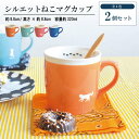 【ポイント20倍★マラソン期間】シルエットねこ マグ 2個セット 公式 猫 マグカップ 可愛い シルエットねこ マグ 美濃焼 かわいい 猫 おしゃれ ねこ柄 ネ...