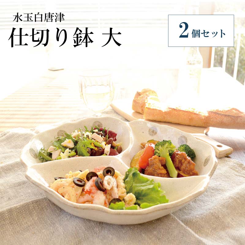 Rakuten - 水玉白唐津仕切り鉢 大 2個セット 食器 器 お皿 盛り皿 陶器 日本製 大きめ 深め おしゃれ 可愛い シンプル 上品 高級感 ホワイト 食卓 キッチン用品 ギフト プレゼント 贈り物 お祝い