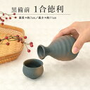 黒備前1合徳利冷酒熱燗 1合徳利 酒器 黒備前 家呑み 家飲み 渋い かっこいい ギフト プレゼント 贈り物 食洗機使用可 電子レンジ使用可 日本製 和風 国産...