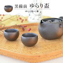 黒備前 ゆらり 盃 かっこいい シンプル おしゃれ 冷酒 冷酒杯 酒器 黒備前 家呑み 家飲み ギフト プレゼント 贈り物 記念品 食洗機使用可 電子レンジ使用...