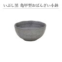 いぶし黒 亀甲型おばんざい小鉢 食器 おしゃれ 和食器 シンプル モダン おばんざい 小鉢 食卓 キッチン用品 プレゼント 贈り物 お祝い 母の日 父の日 敬老...