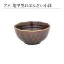 アメ 亀甲型おばんざい小鉢 和食器 食器 おしゃれ シンプル モダン 日本製 食卓 縁起物 磁器 美濃焼 陶器 ギフト プレゼント 贈り物 内祝い 引き出物 結...