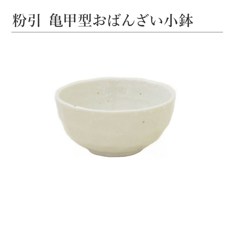 粉引 亀甲型おばんざい小鉢 食器 おしゃれ 和食器 シンプル モダン おばんざい 小鉢 食卓