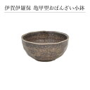 伊賀伊羅保 亀甲型おばんざい小鉢 食器 おしゃれ 和食器 シンプル モダン おばんざい 小鉢 食卓 キッチン用品 プレゼント 贈り物 お祝い 母の日 父の日 敬...
