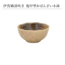 伊賀織部吹き 亀甲型おばんざい小鉢 食器 おしゃれ 和食器 シンプル モダン おばんざい 小鉢 食卓 キッチン用品 プレゼント 贈り物 お祝い 母の日 父の日 ...